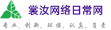西宁裳汝网络日常网